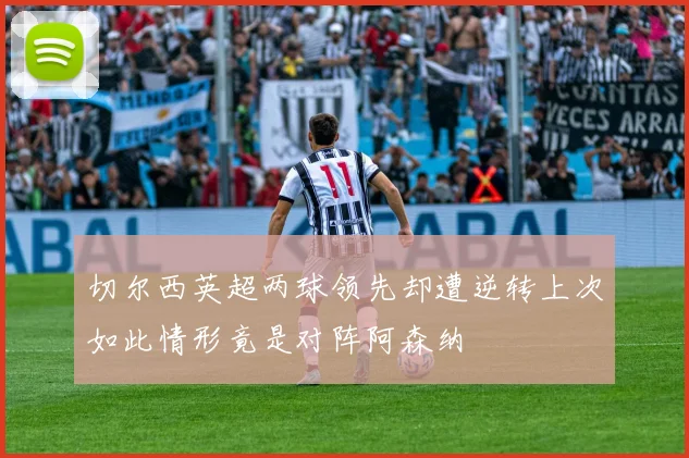 切尔西英超两球领先却遭逆转上次如此情形竟是对阵阿森纳