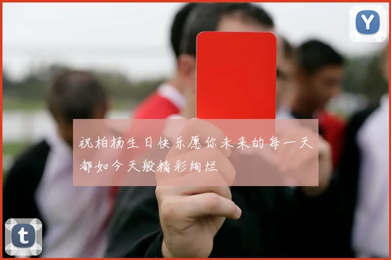 祝柏杨生日快乐愿你未来的每一天都如今天般精彩绚烂