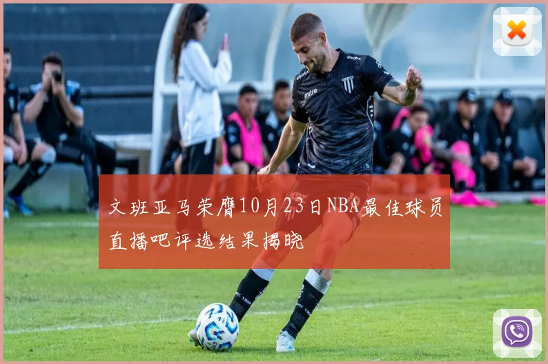 文班亚马荣膺10月23日NBA最佳球员直播吧评选结果揭晓