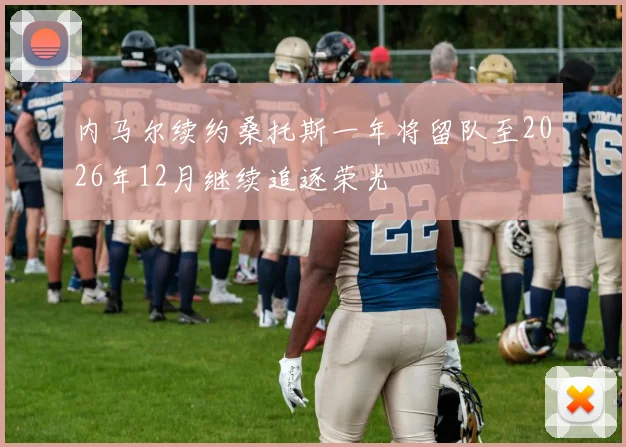 内马尔续约桑托斯一年将留队至2026年12月继续追逐荣光