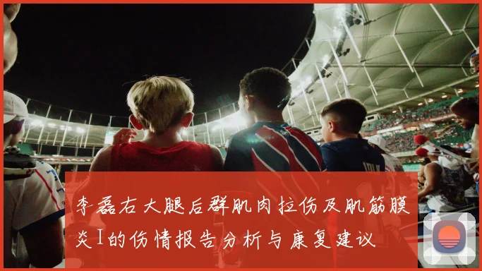李磊右大腿后群肌肉拉伤及肌筋膜炎I的伤情报告分析与康复建议