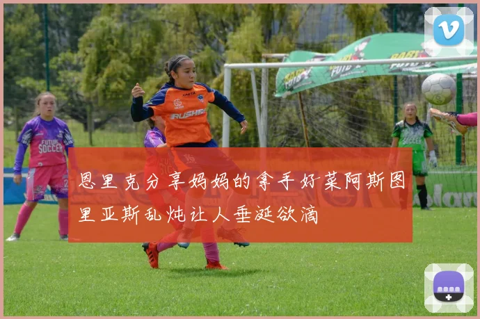 恩里克分享妈妈的拿手好菜阿斯图里亚斯乱炖让人垂涎欲滴